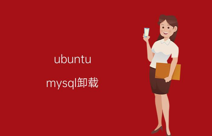 ubuntu mysql卸载 mysql安装在c盘了怎么换到别的盘？